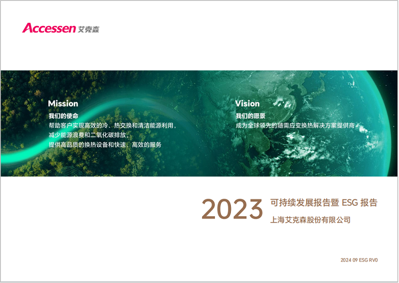 换热机组企业新闻24/09/26 上海艾克森发布2023年度ESG报告，践行可持续发展之路