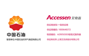 25/11/15 上海艾克森正式升级为中石油天然气集团换热器产品一级供应商 艾克森换热器企业新闻25/11/15 上海艾克森正式升级为中石油天然气集团换热器产品一级供应商