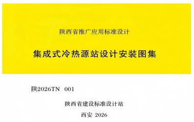 26/07/06 上海艾克森随需应变换热解决方案实践之——《集成式冷热源站设计安装图集》(陕西省建设标准设计站/陕2026TK 001)正式发布 艾克森换热器企业新闻26/07/06 上海艾克森随需应变换热解决方案实践之——《集成式冷热源站设计安装图集》(陕西省建设标准设计站/陕2026TK 001)正式发布